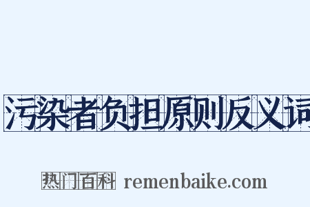 污染者负担原则反义词是什么意思的图片